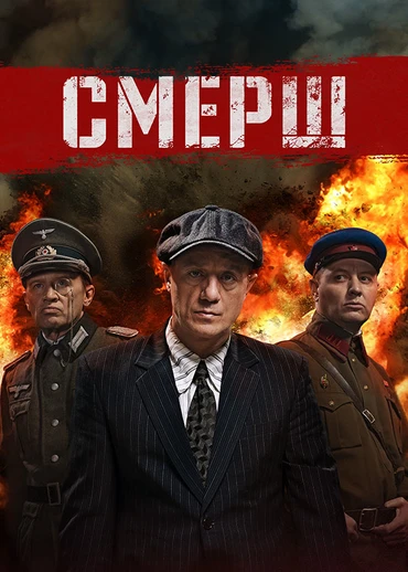 СМЕРШ (2019)