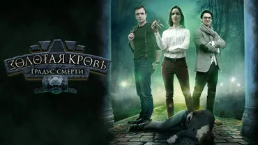 Золотая кровь. Градус смерти