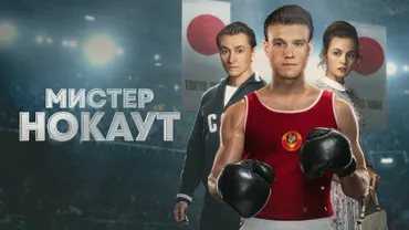 Мистер Нокаут