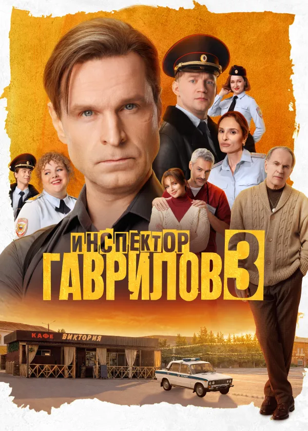 Инспектор Гаврилов