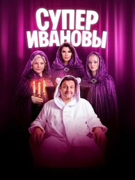 СуперИвановы