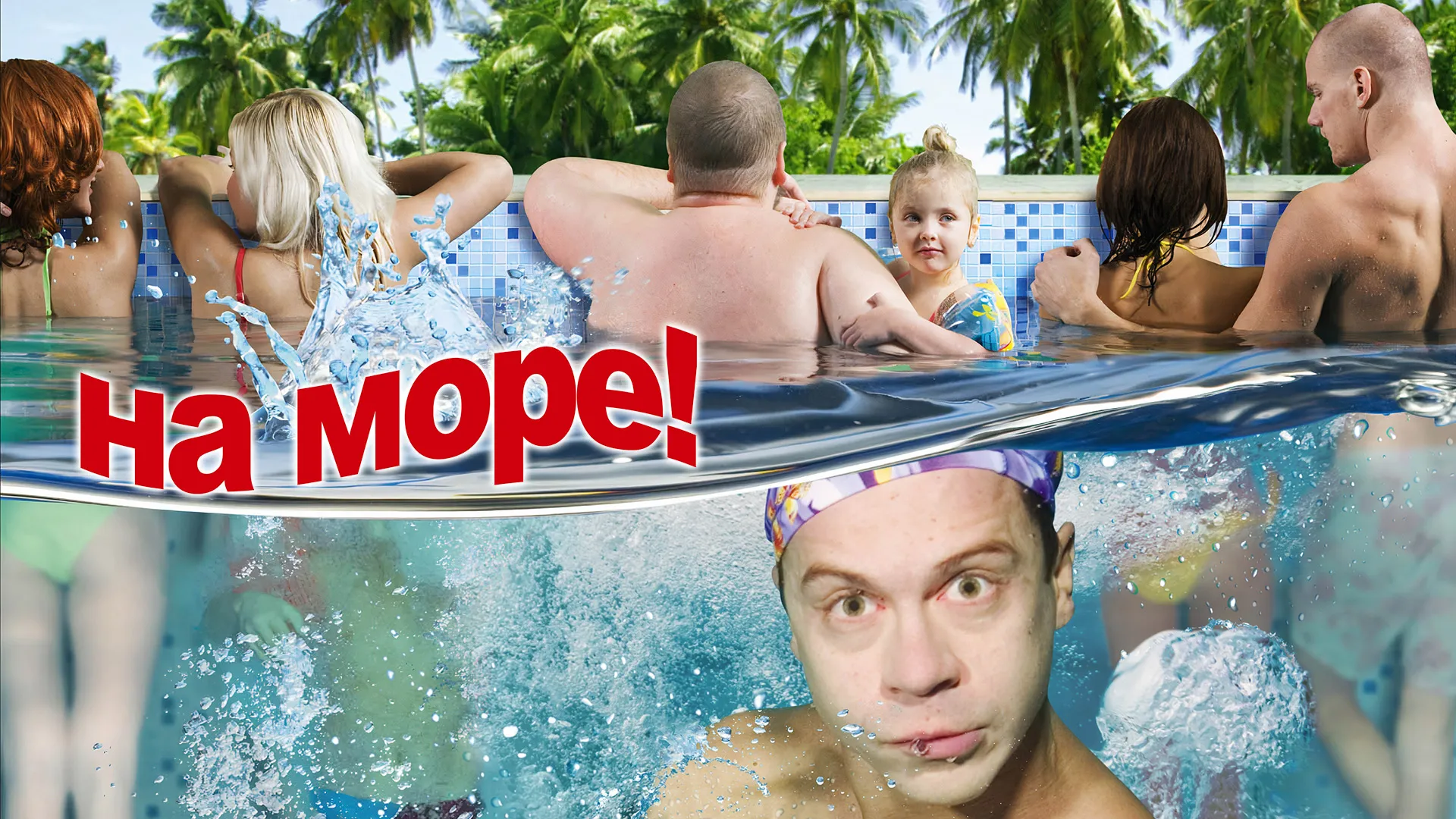 На море!