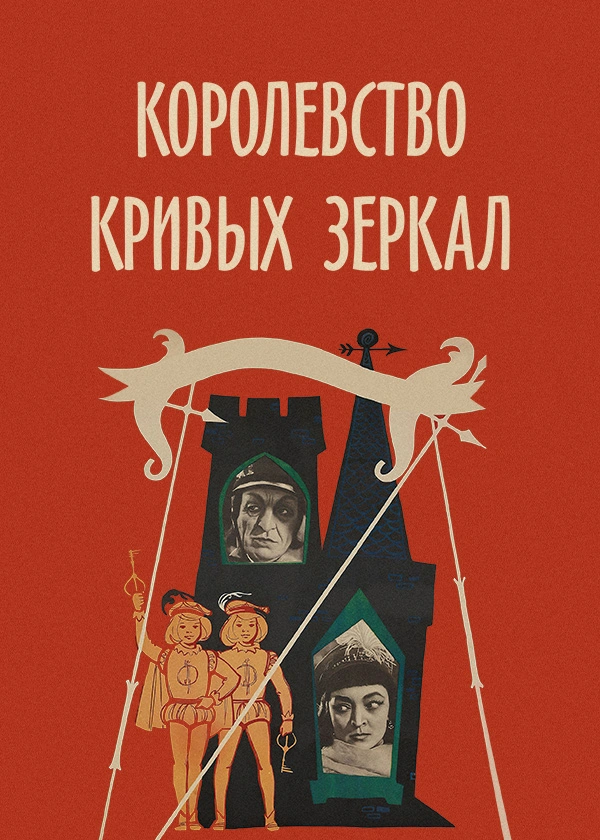 Королевство кривых зеркал