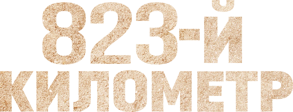 823-й километр