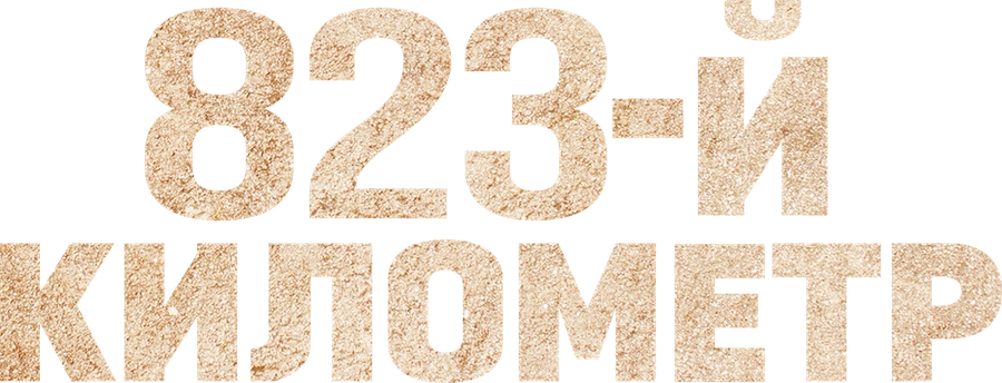 823-й километр