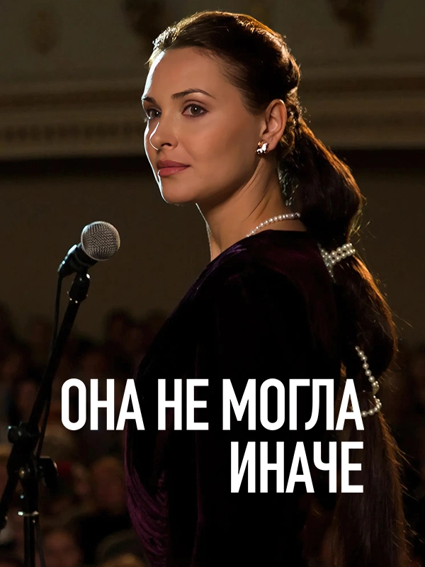 Она не могла иначе