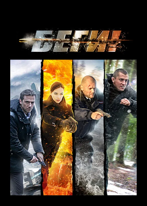 Беги!