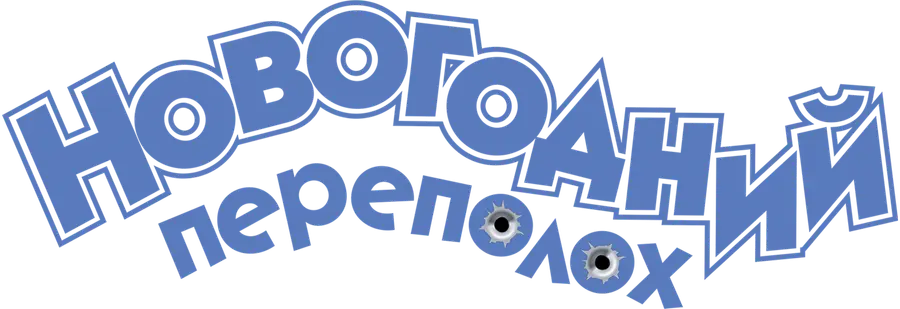 Новогодний переполох