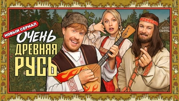 Очень древняя Русь