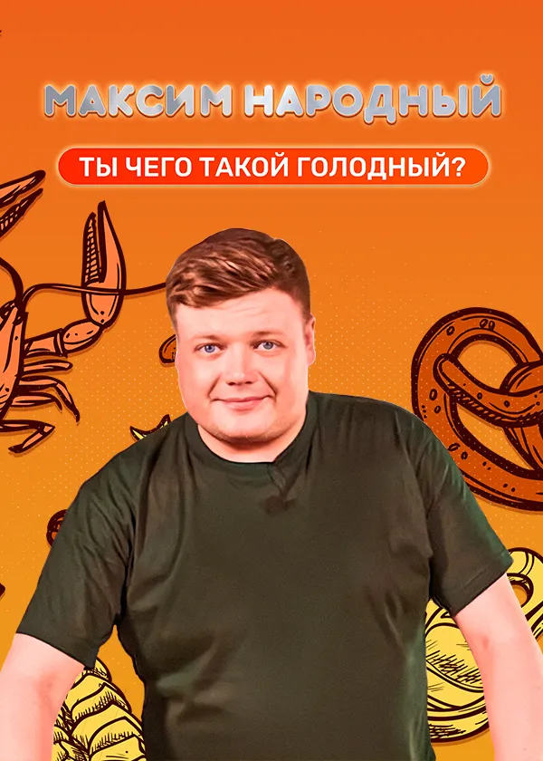 Максим Народный