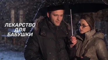 Лекарство для бабушки