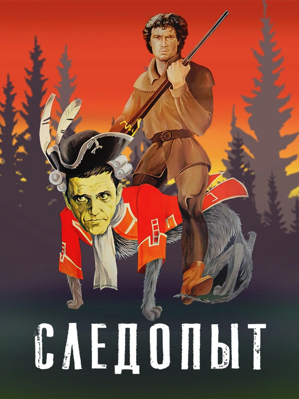 Следопыт