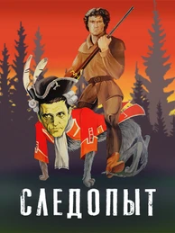 Следопыт