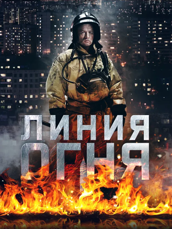 Линия огня