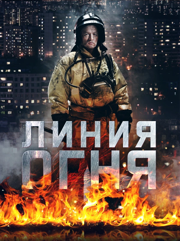 Линия огня