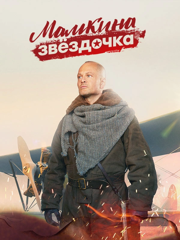 Мамкина звёздочка