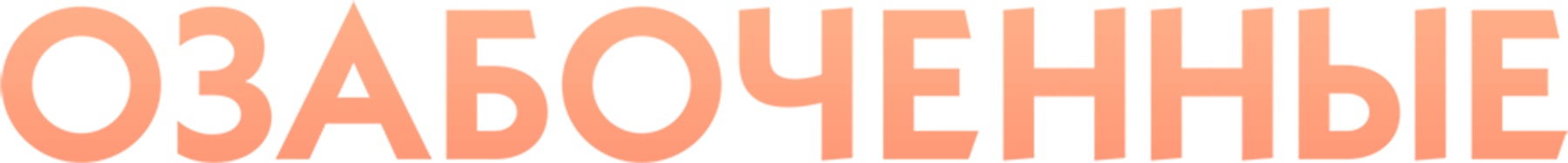 Озабоченные