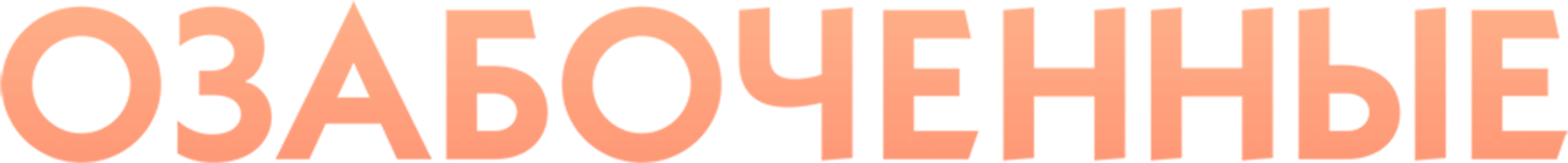 Озабоченные