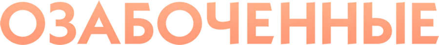 Озабоченные