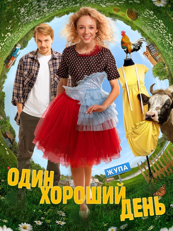 Один хороший день