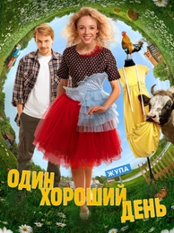 Один хороший день
