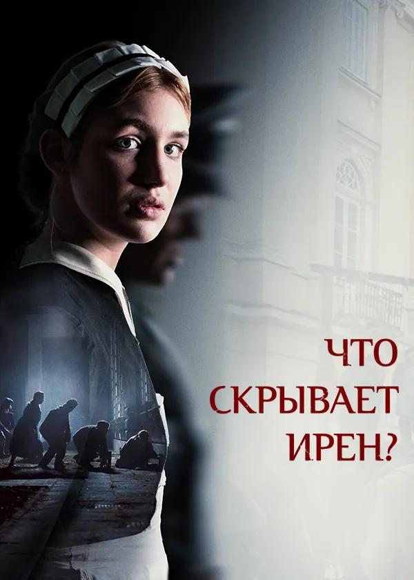 Что скрывает Ирен?