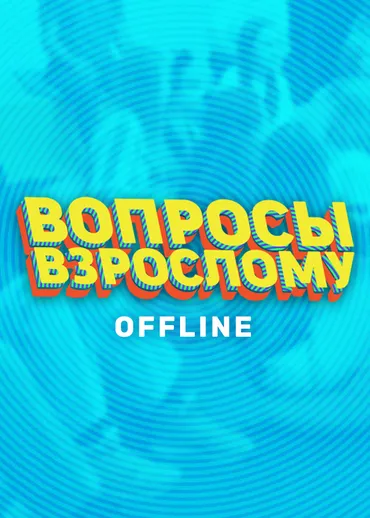 Вопросы взрослому. Offline