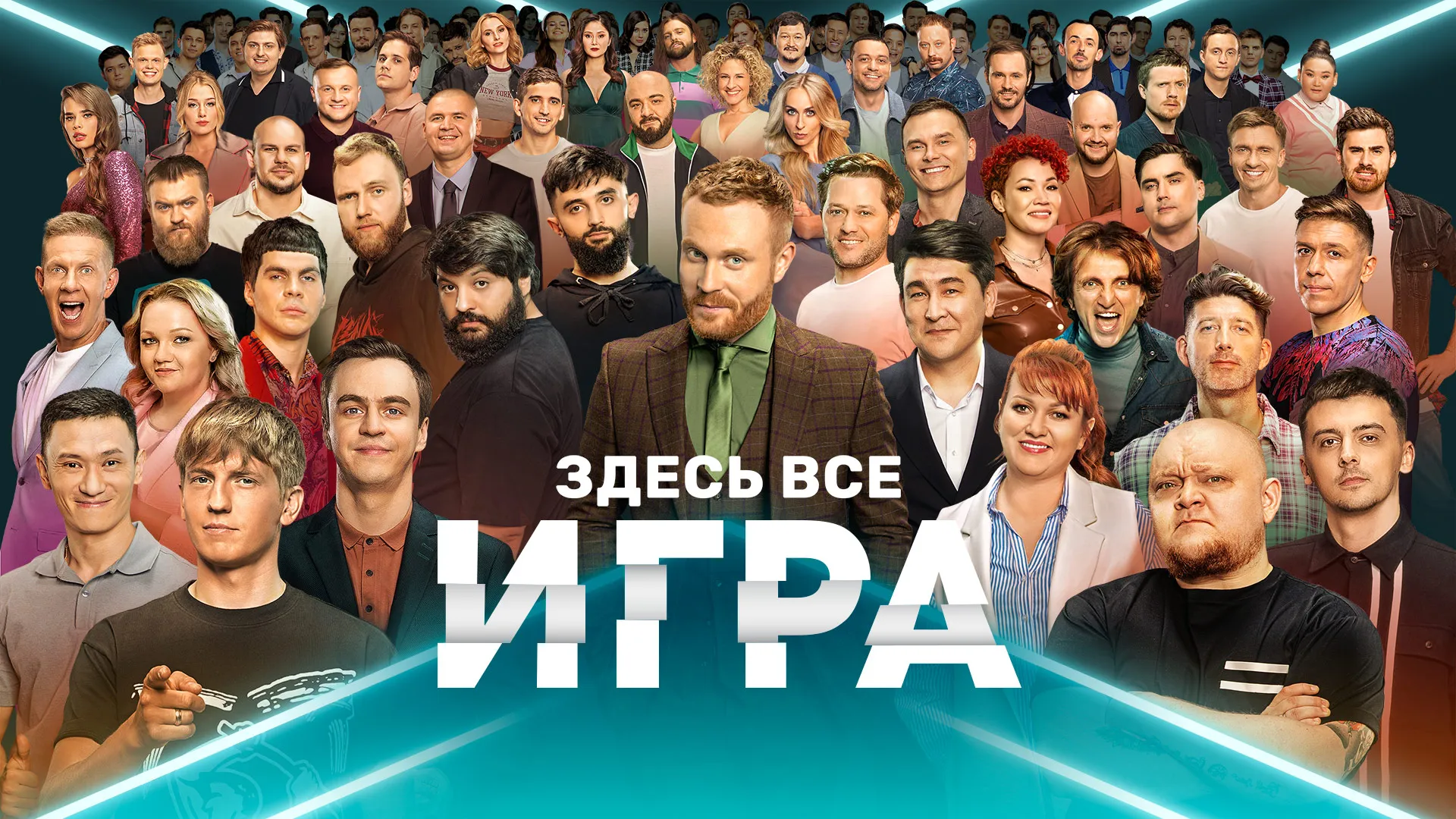 Игра (2021)