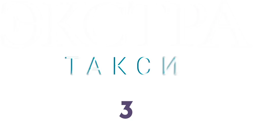 ЭКСТРА Такси