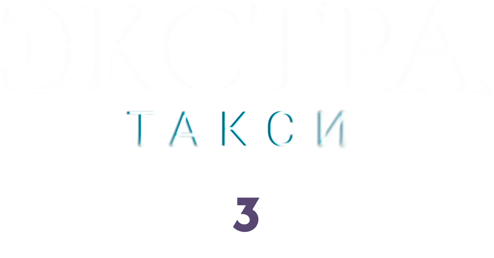 ЭКСТРА Такси