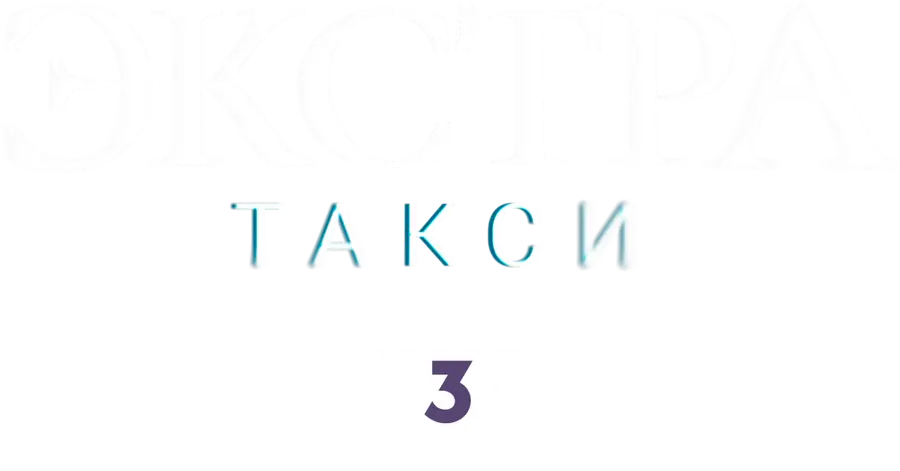 ЭКСТРА Такси