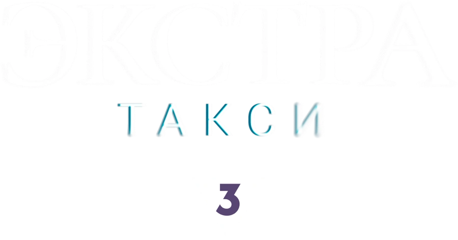 ЭКСТРА Такси