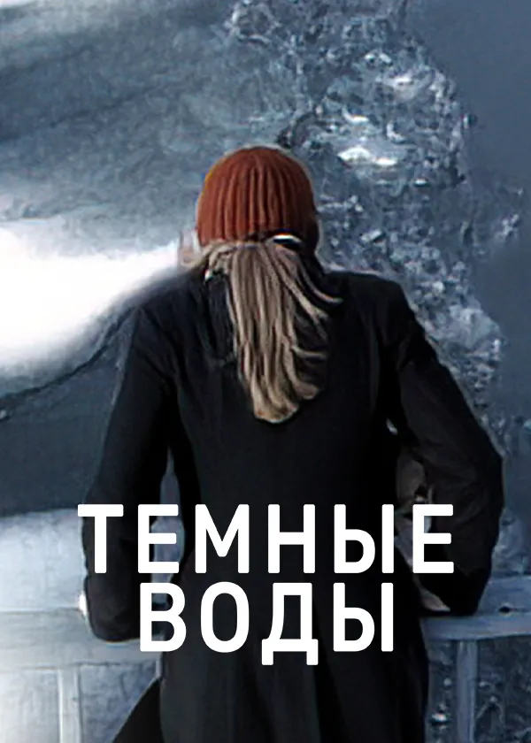 Темные воды