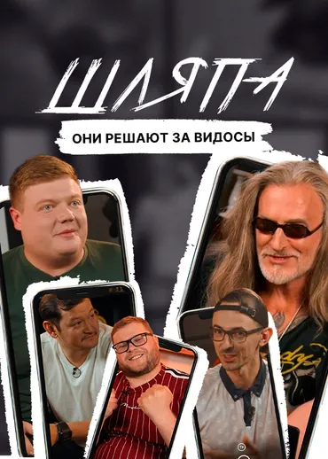 Шляпа