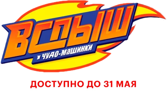 Вспыш и чудо-машинки