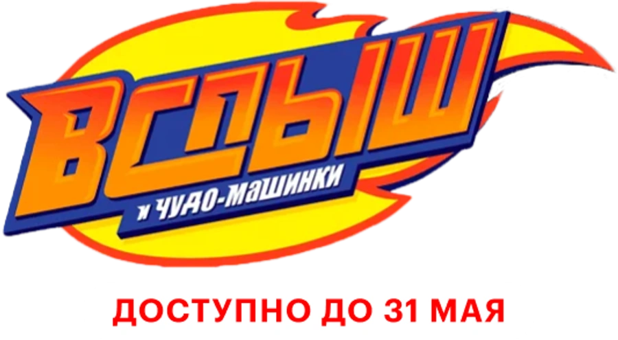 Вспыш и чудо-машинки