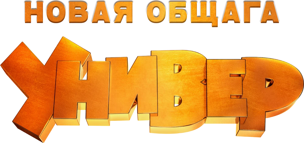 Универ. Новая общага