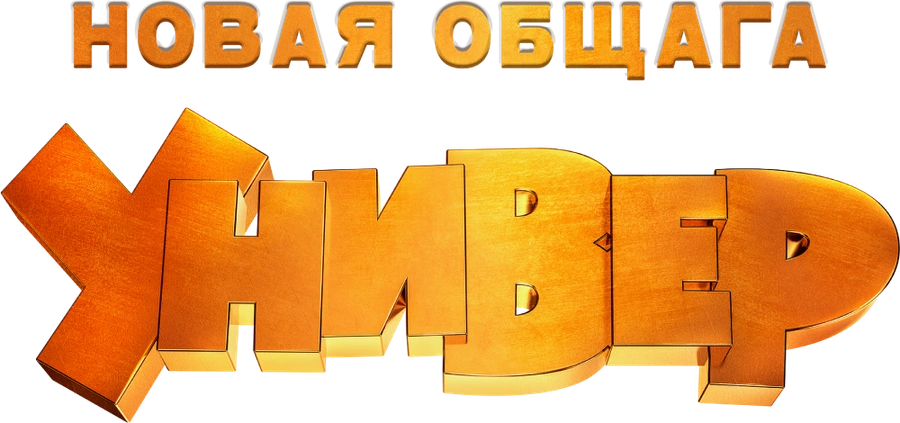 Универ. Новая общага