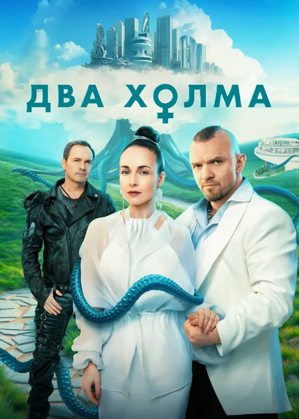Два холма