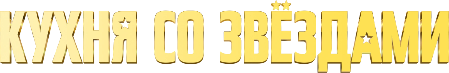 Кухня со звёздами