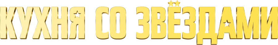 Кухня со звёздами
