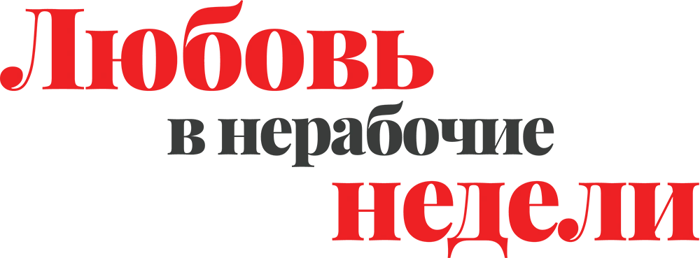 Любовь в нерабочие недели