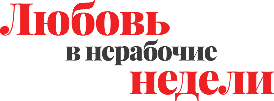Любовь в нерабочие недели