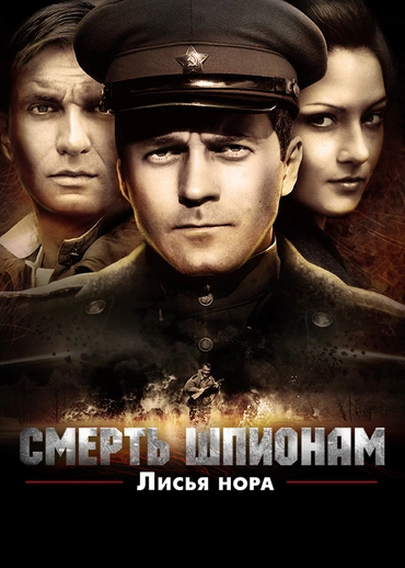 Смерть шпионам. Лисья нора