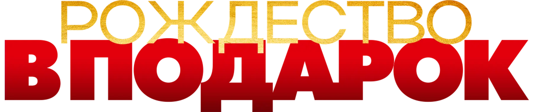 Рождество в подарок