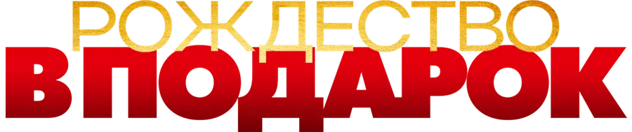 Рождество в подарок