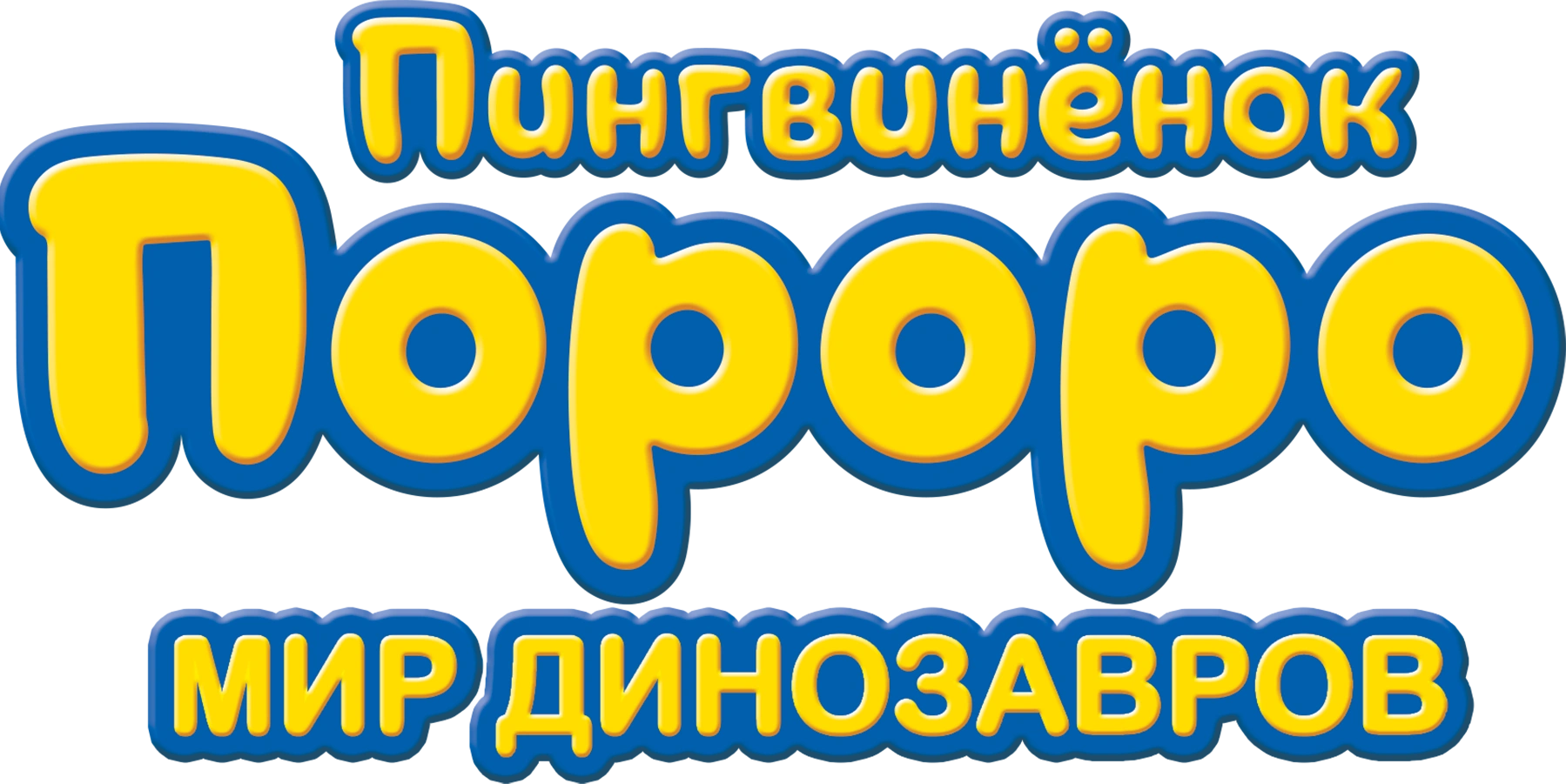 Пингвинёнок Пороро. Мир динозавров