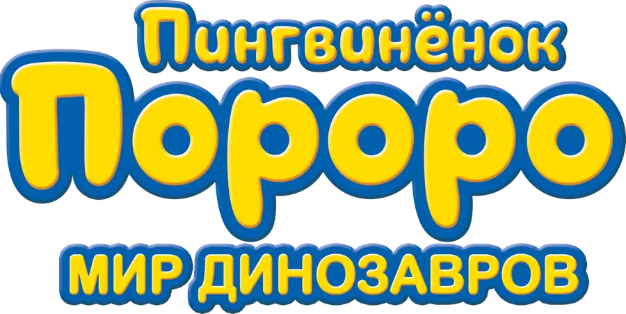 Пингвинёнок Пороро. Мир динозавров