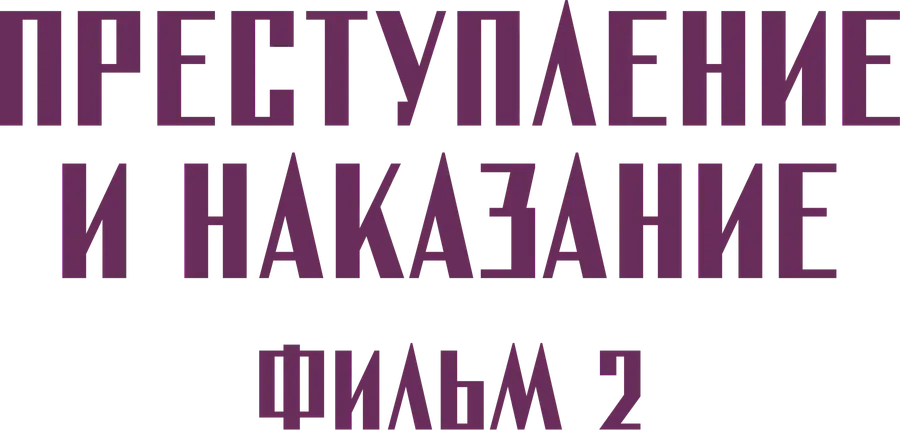 Преступление и наказание. Фильм 2