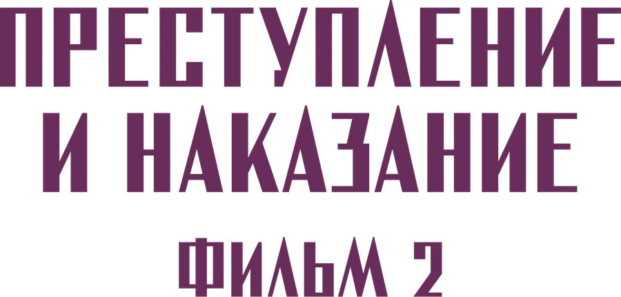Преступление и наказание. Фильм 2